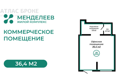 Помещение своб.назн., 36,4 м², 1/16 эт.